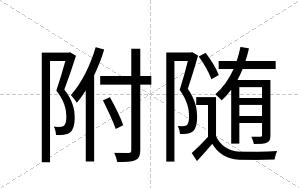 附随