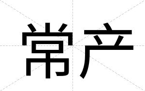 常产