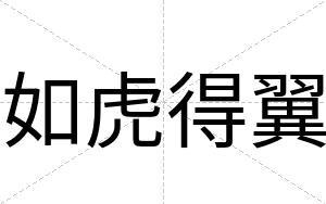 如虎得翼
