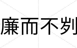 廉而不刿
