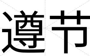 遵节