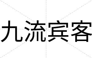 九流宾客