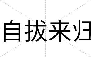 自拔来归