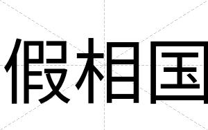 假相国