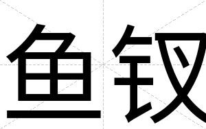鱼钗