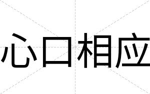 心口相应