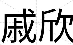 戚欣