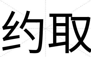 约取