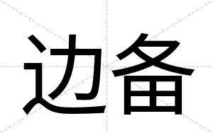 边备