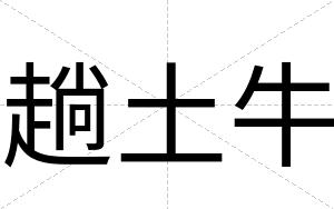趟土牛