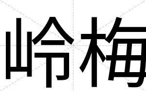 岭梅