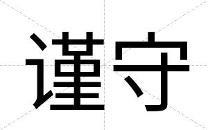 谨守