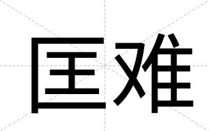 匡难