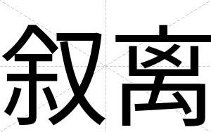 叙离