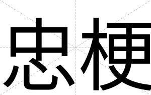 忠梗