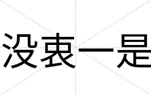 没衷一是