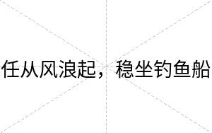 任从风浪起，稳坐钓鱼船