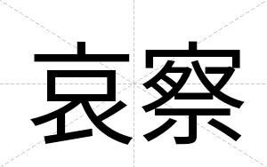 哀察