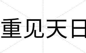 重见天日