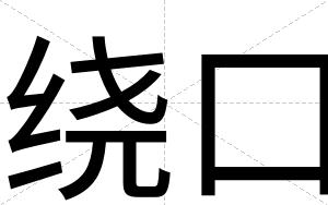 绕口