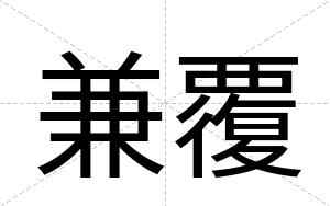 兼覆