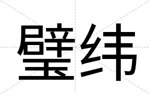 璧纬