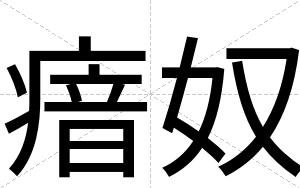 瘖奴