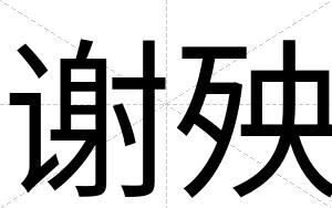 谢殃