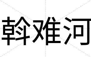 斡难河
