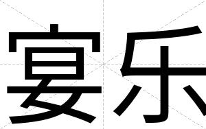 宴乐