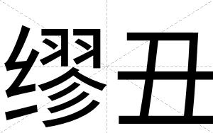 缪丑