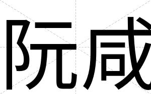 阮咸