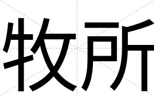 牧所