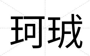 珂珬