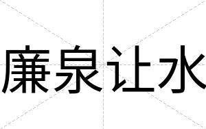 廉泉让水