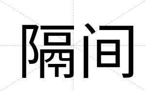 隔间