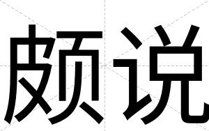 颇说