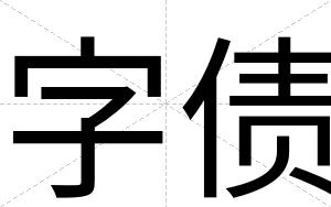 字债