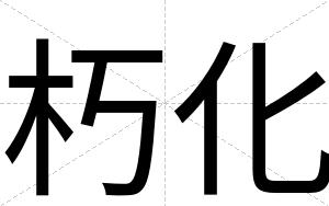 朽化