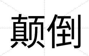 颠倒
