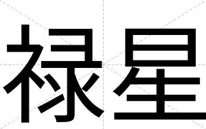 禄星