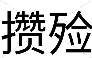 攒殓
