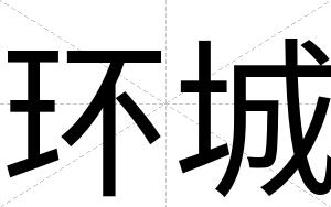 环城
