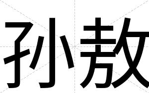 孙敖