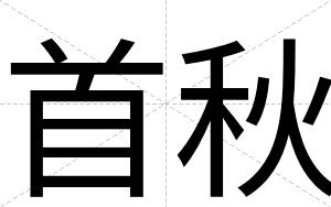 首秋