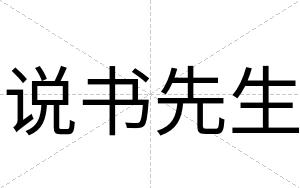 说书先生