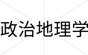 政治地理学