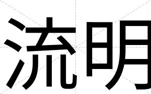 流明
