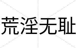 荒淫无耻