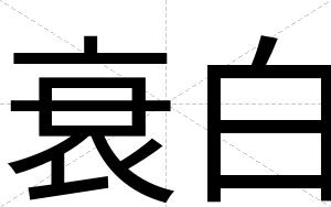 衰白